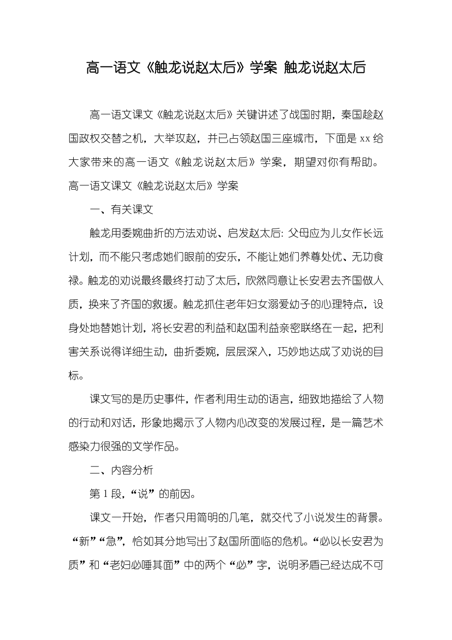高一语文《触龙说赵太后》学案触龙说赵太后_第1页