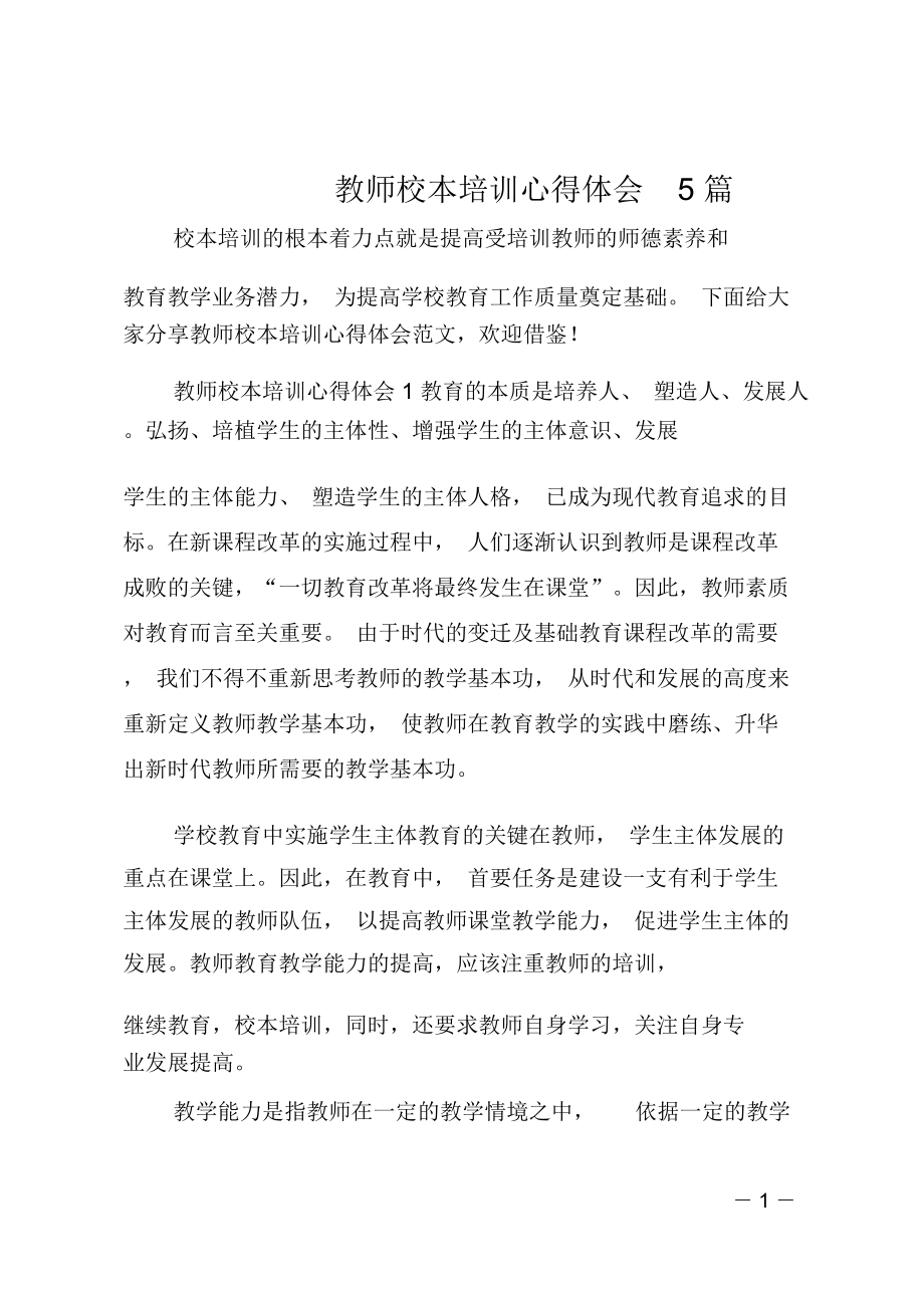 教师校本培训心得体会5篇_第1页