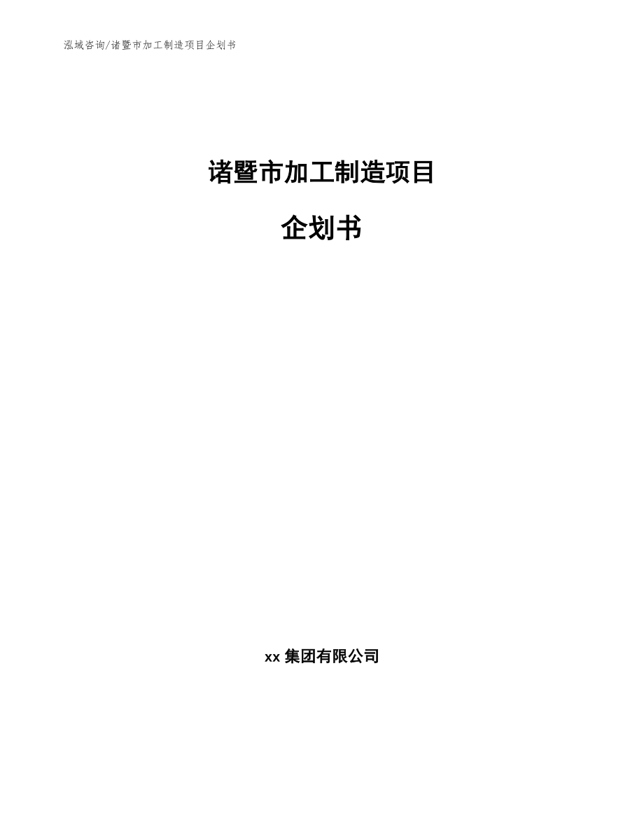 诸暨市加工制造项目企划书_范文模板_第1页