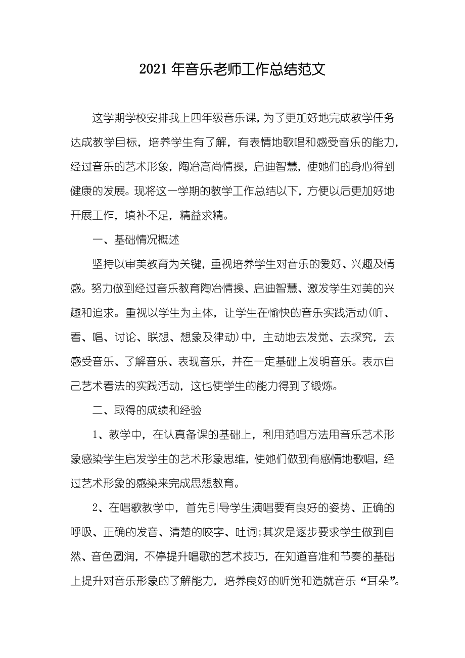 音乐老师工作总结范文_第1页