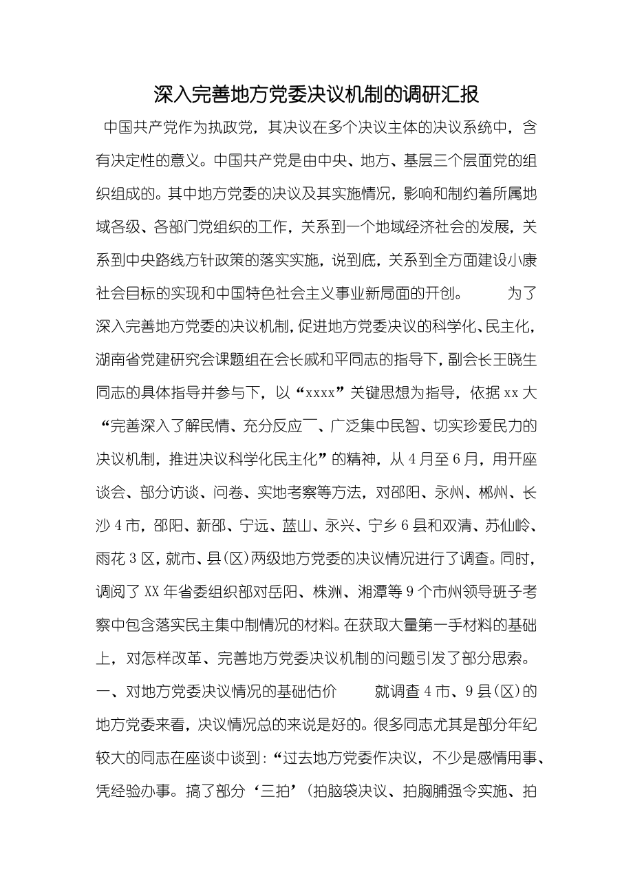 深入完善地方党委决议机制的调研汇报_第1页