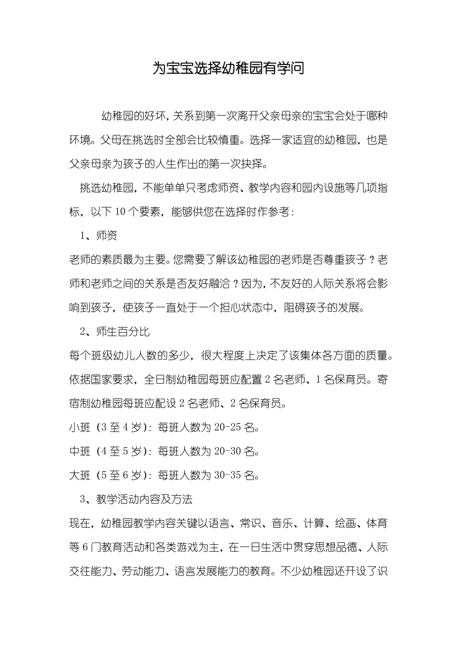 为宝宝选择幼稚园有学问_第1页