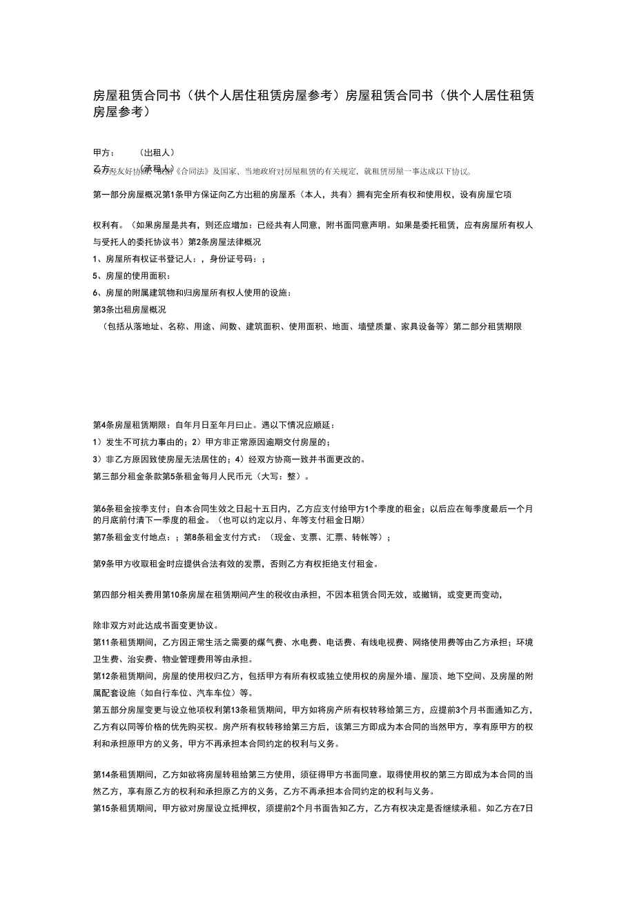 房屋租赁合同书(供个人居住租赁房屋参考)_第1页
