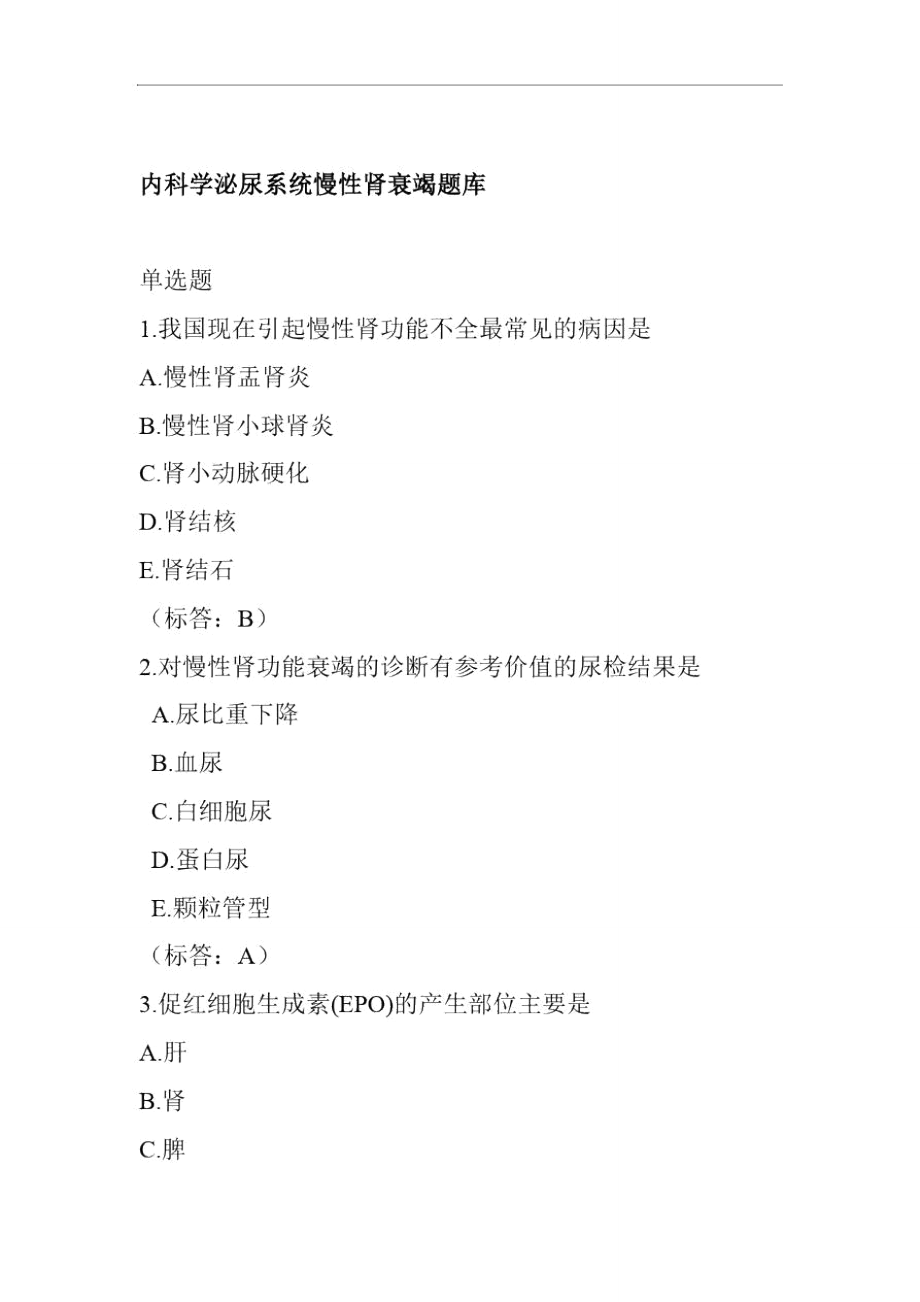 内科学泌尿系统慢性肾衰竭题库_第1页