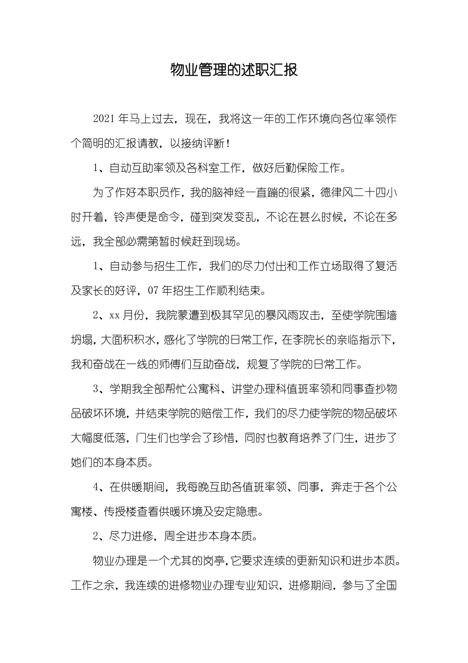 物业管理的述职汇报_第1页