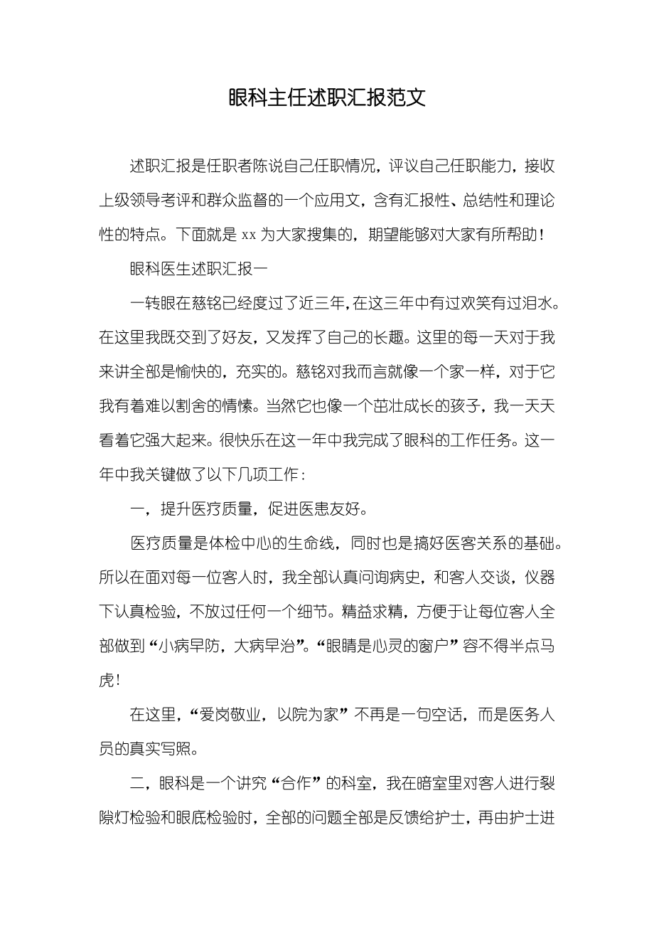 眼科主任述职汇报范文_第1页