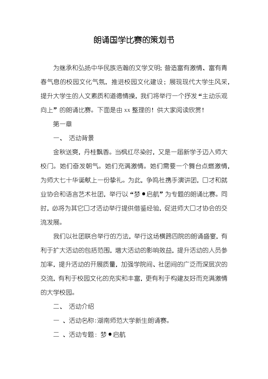 朗诵国学比赛的策划书_第1页