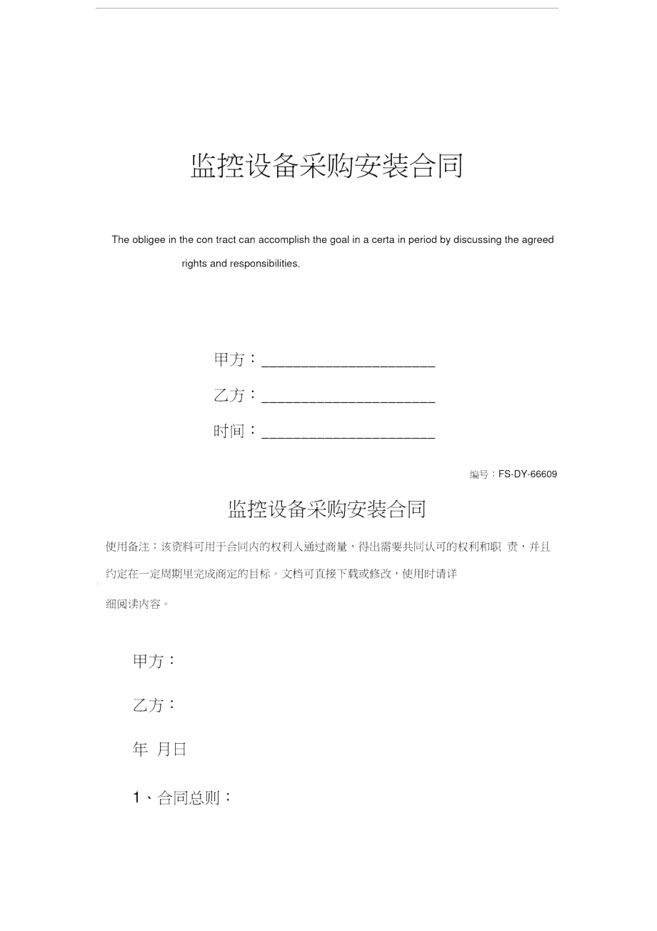 监控设备采购安装合同_第1页