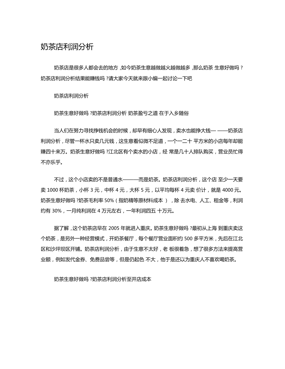 奶茶店利润分析_第1页