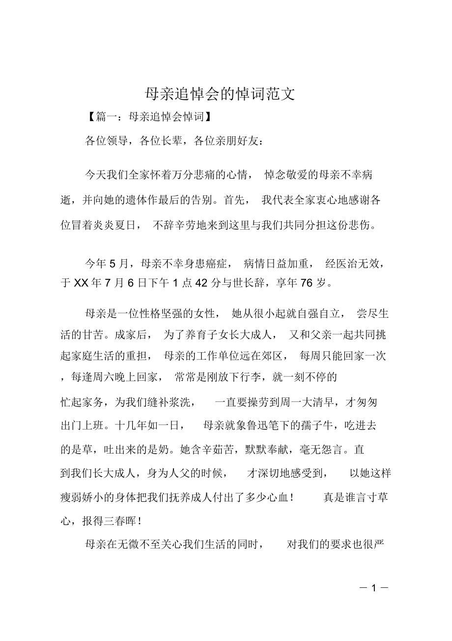 母亲追悼会的悼词范文_第1页