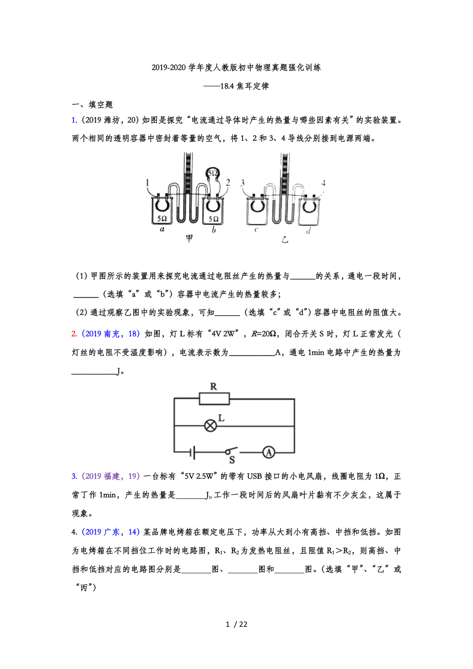 学人教版初中物理真题强化训练18.4焦耳定律_第1页