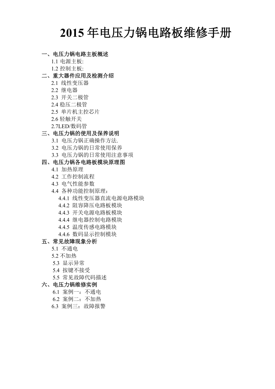 电压力锅电路板维修手册_第1页