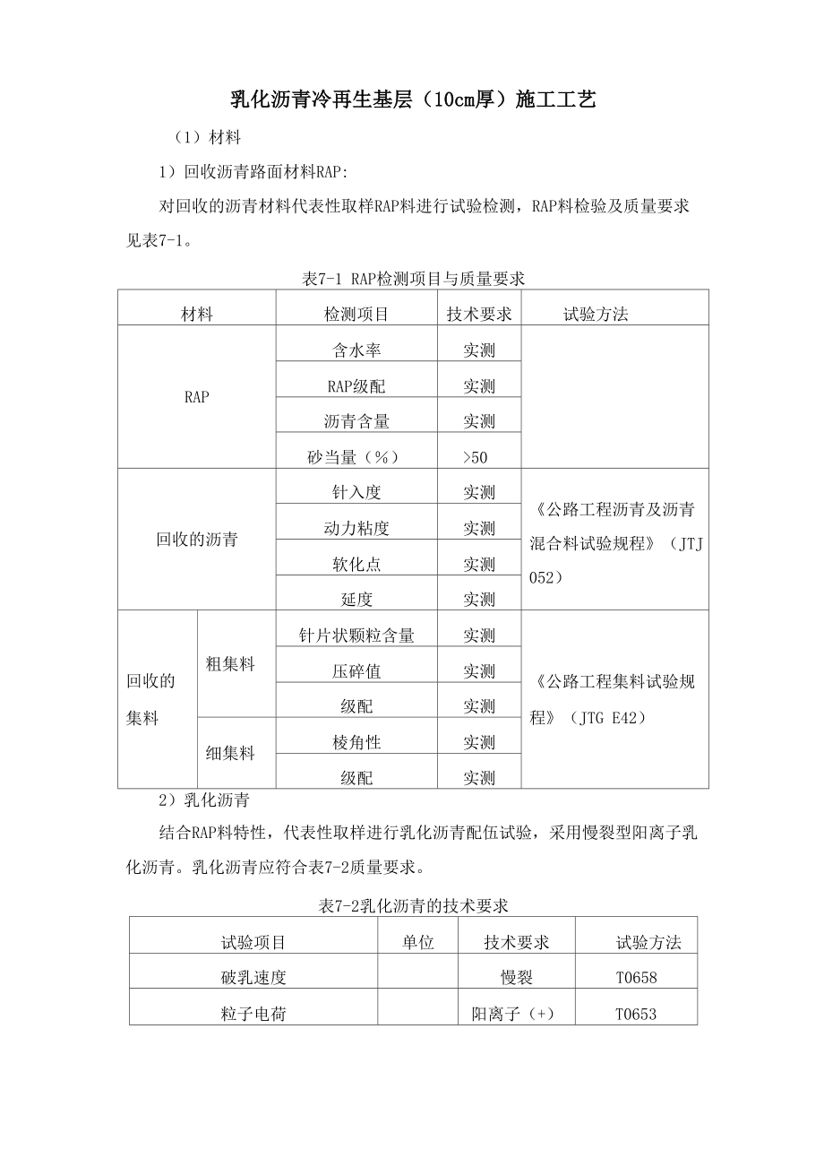 乳化沥青冷再生基层施工工艺_第1页
