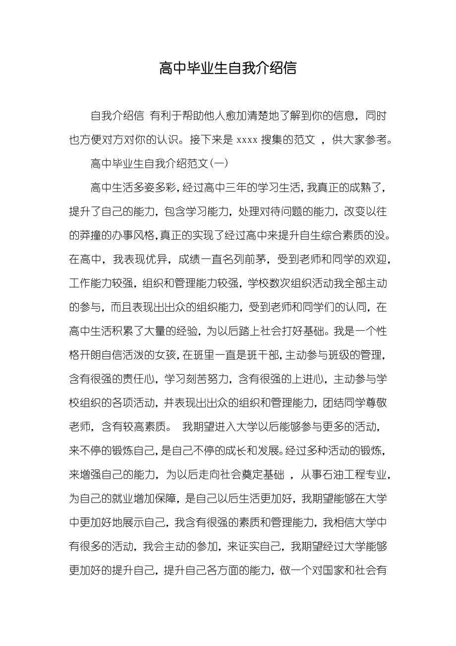 高中毕业生自我介绍信_第1页