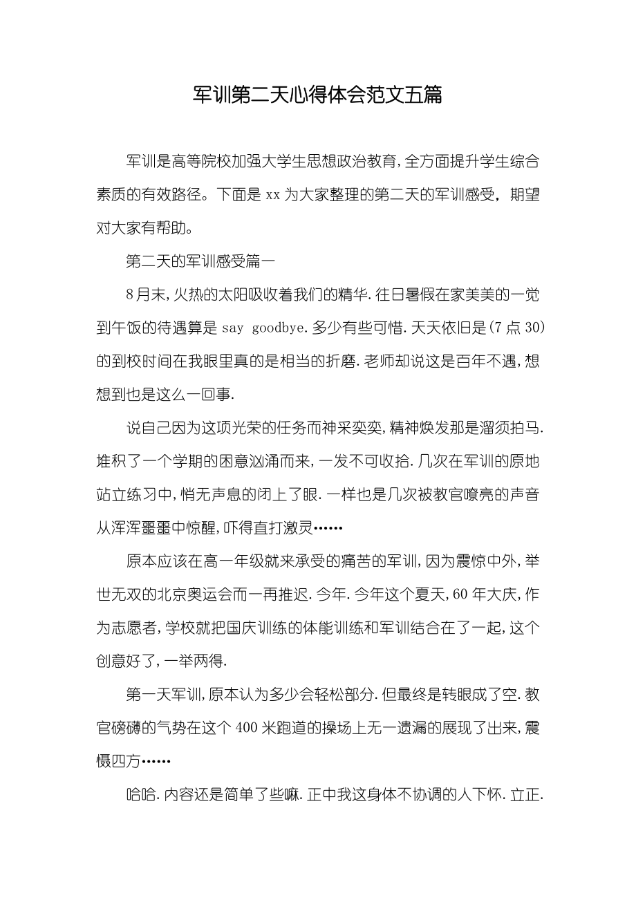 军训第二天心得体会范文五篇_第1页
