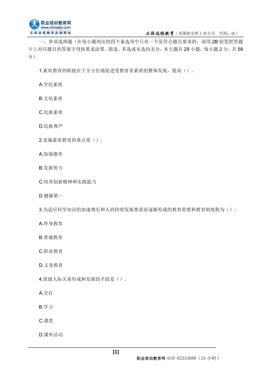 教师资格小学综合素质考前冲刺题答案六_第1页