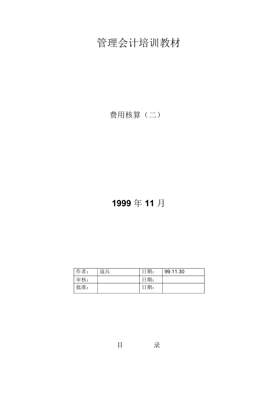 管理会计培训教材_第1页