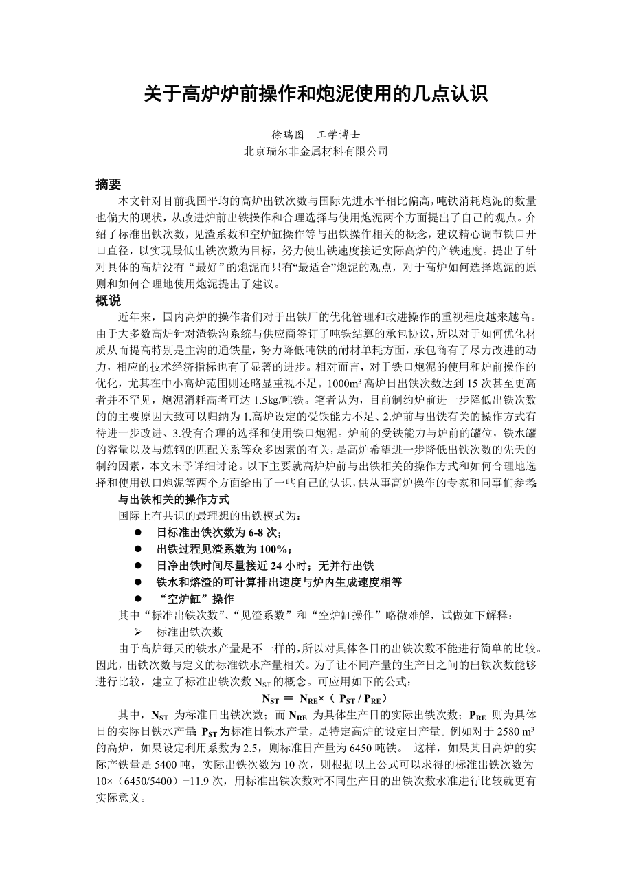 关于高炉炉前操作和炮泥使用的几点认识_第1页