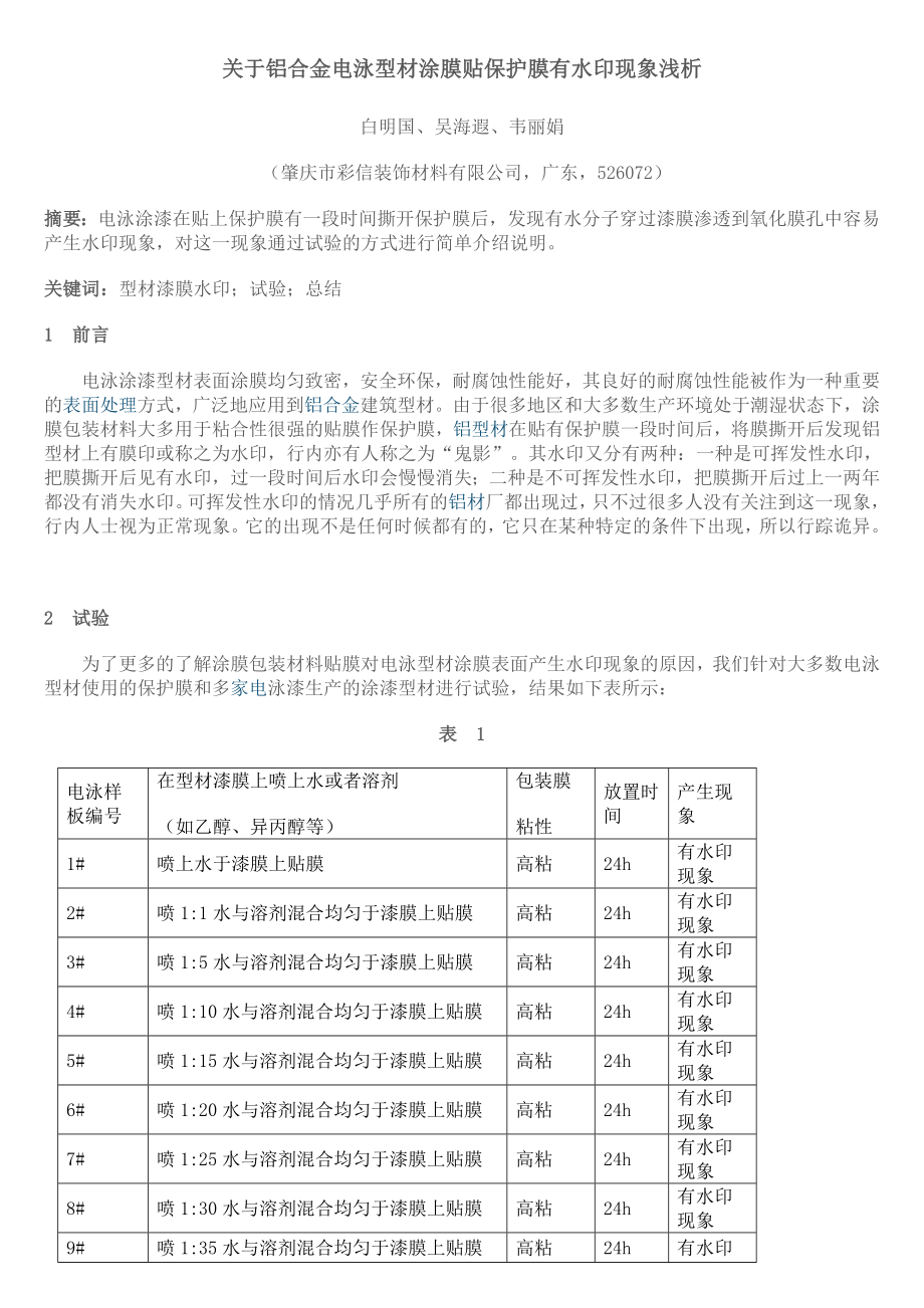 关于铝合金电泳型材涂膜贴保护膜有水印现象浅析_第1页