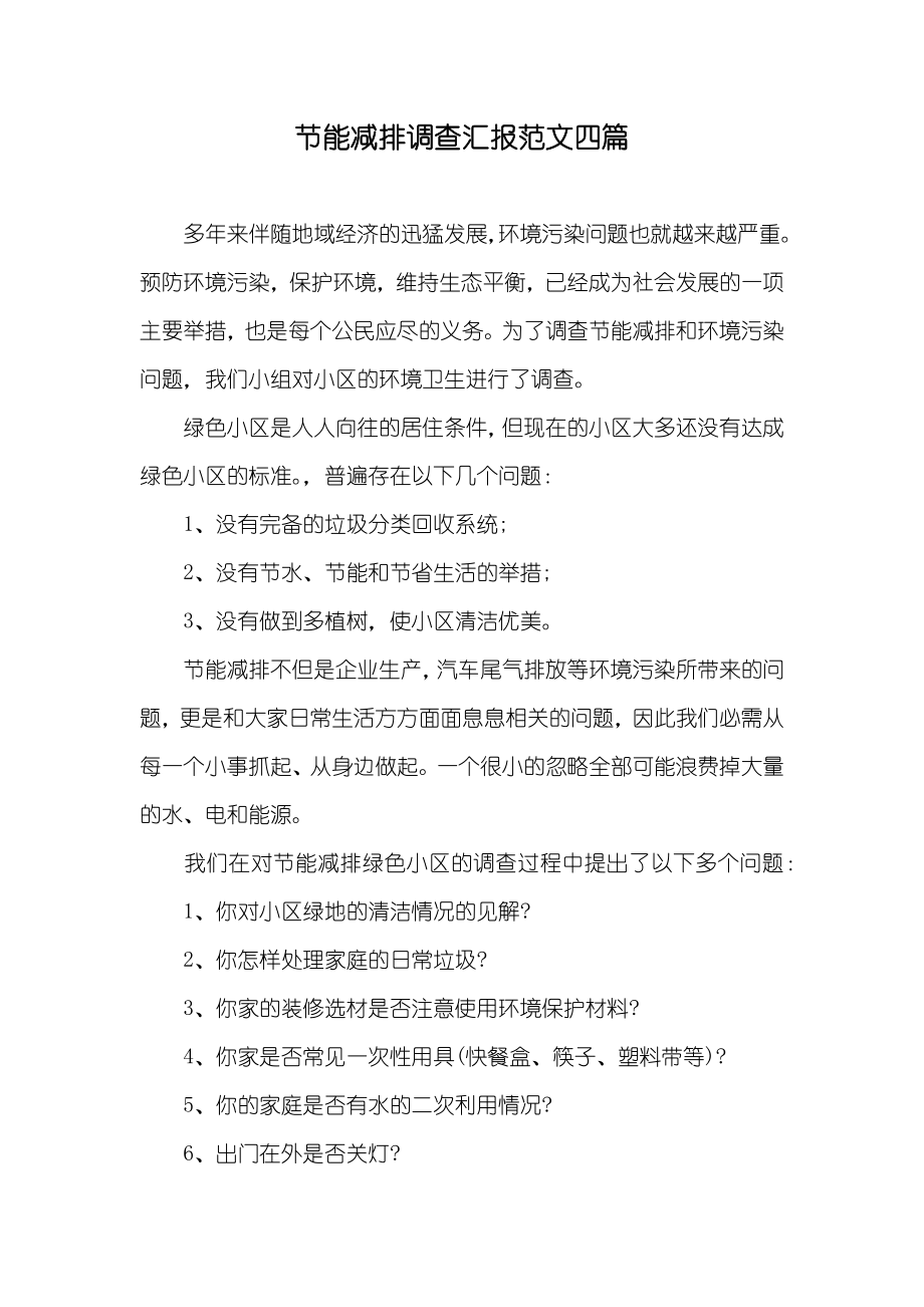 节能减排调查汇报范文四篇_第1页