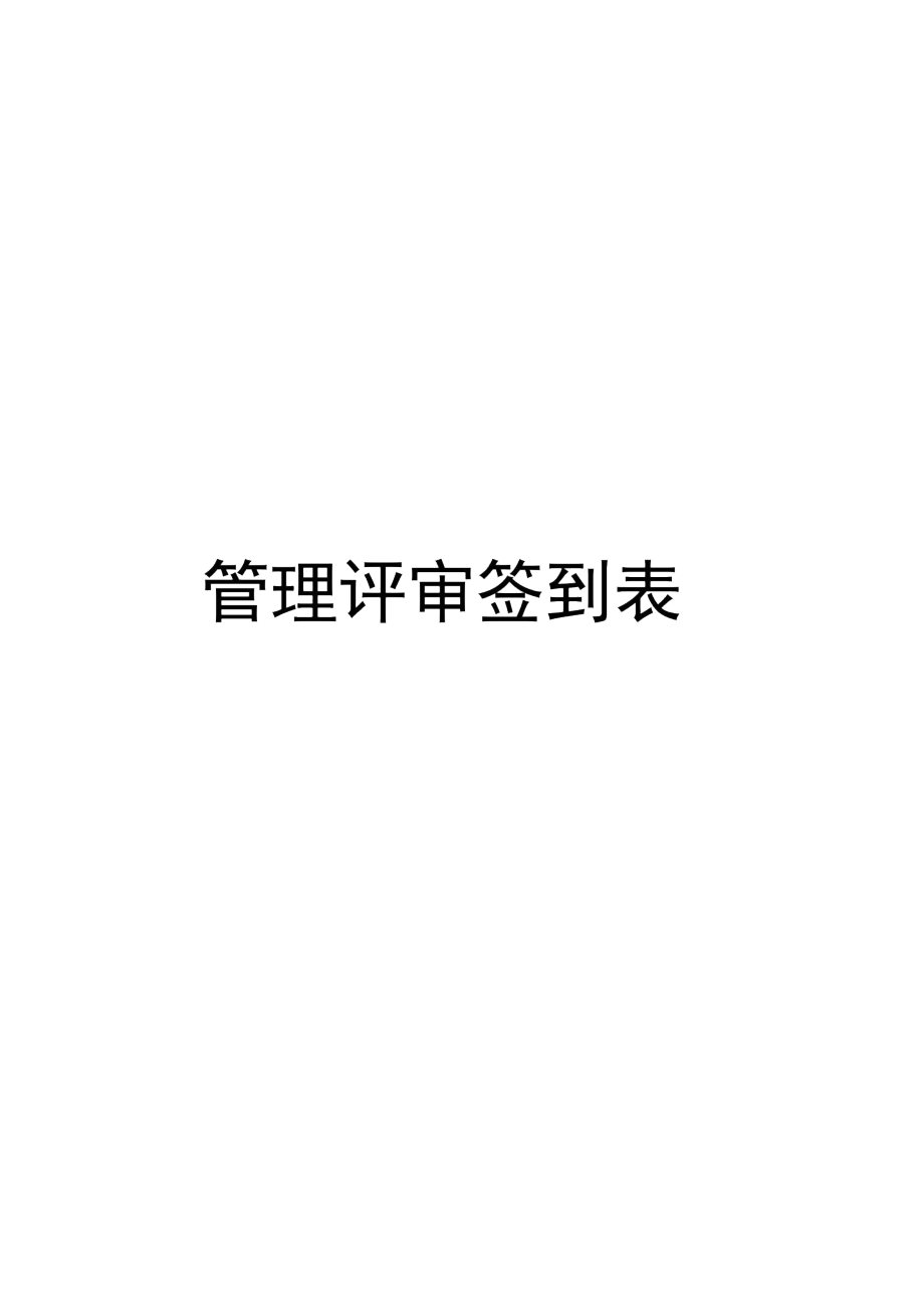 管理评审签到表模板_第1页