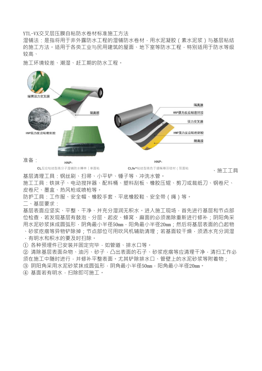 YTLVX交叉层压膜自粘防水卷材标准施工方法_第1页