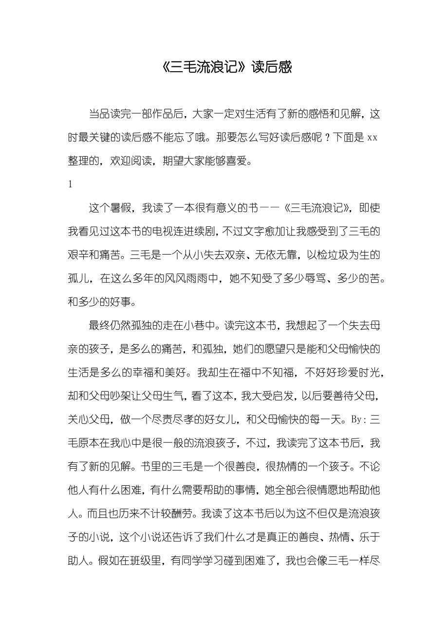 《三毛流浪记》读后感_第1页