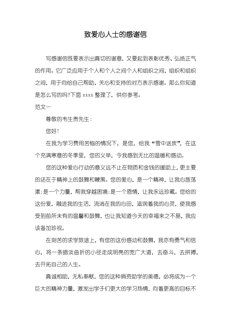 致爱心人士的感谢信_第1页