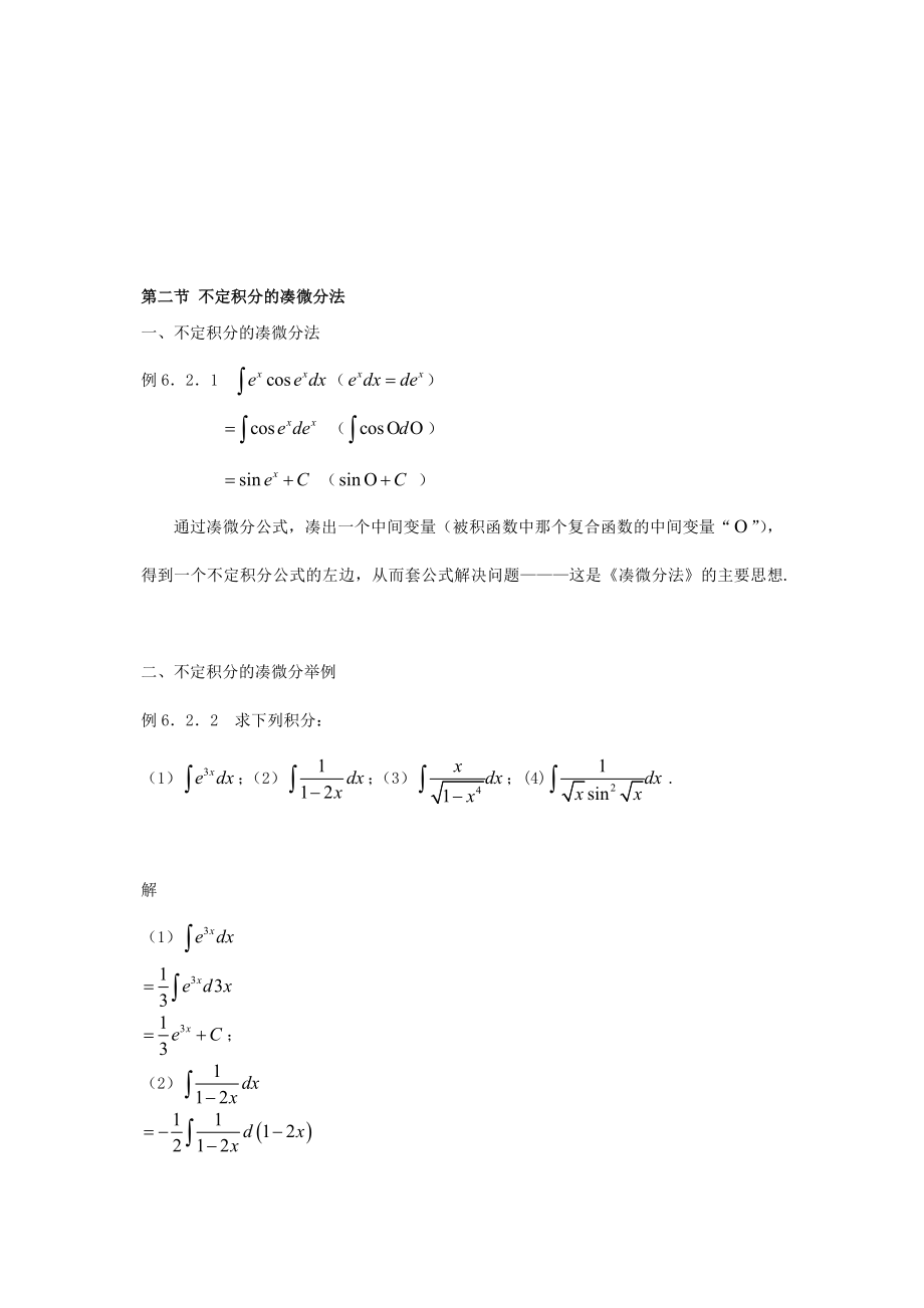 不定积分的凑微分法_第1页
