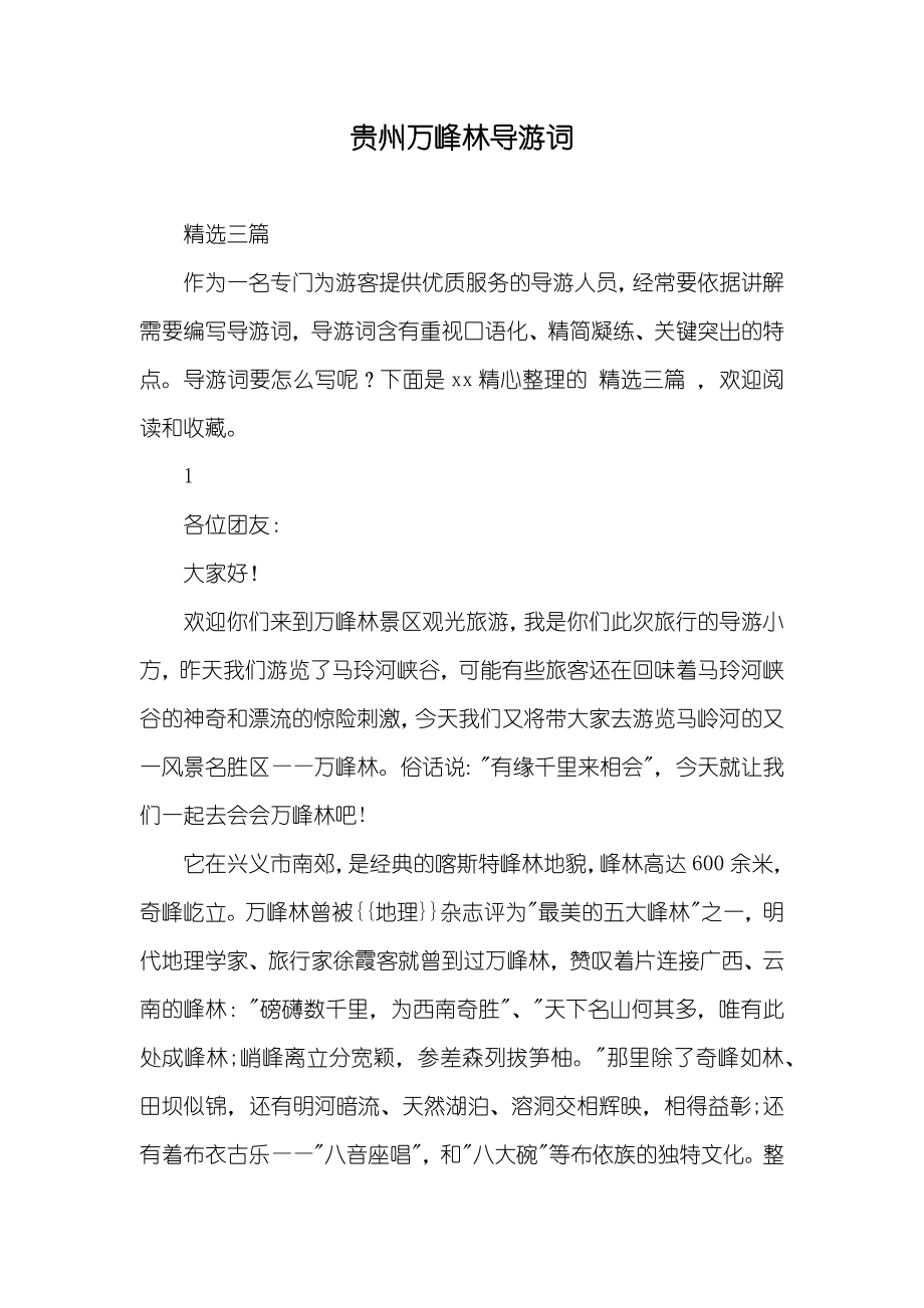 贵州万峰林导游词_第1页