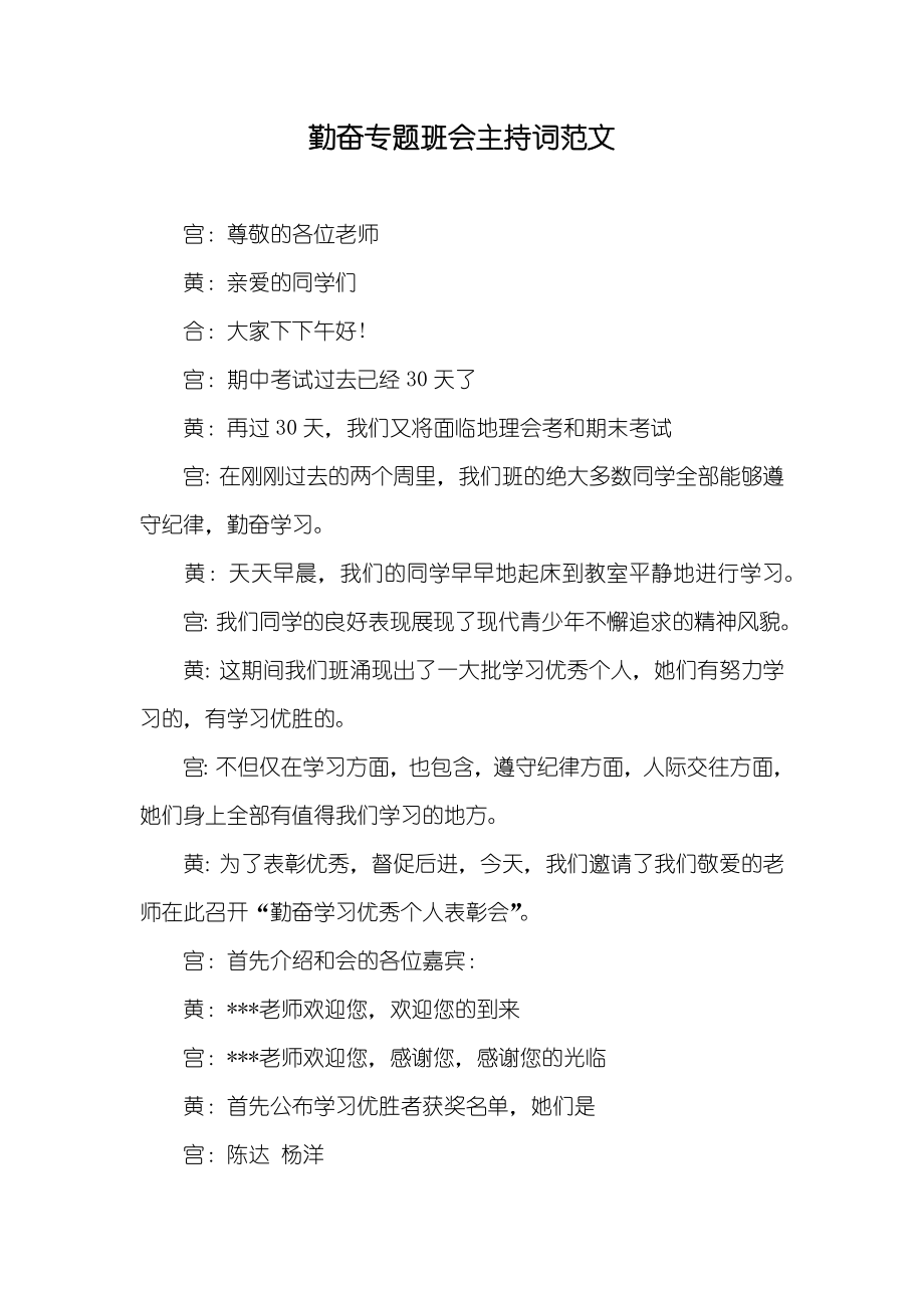 勤奋专题班会主持词范文_第1页