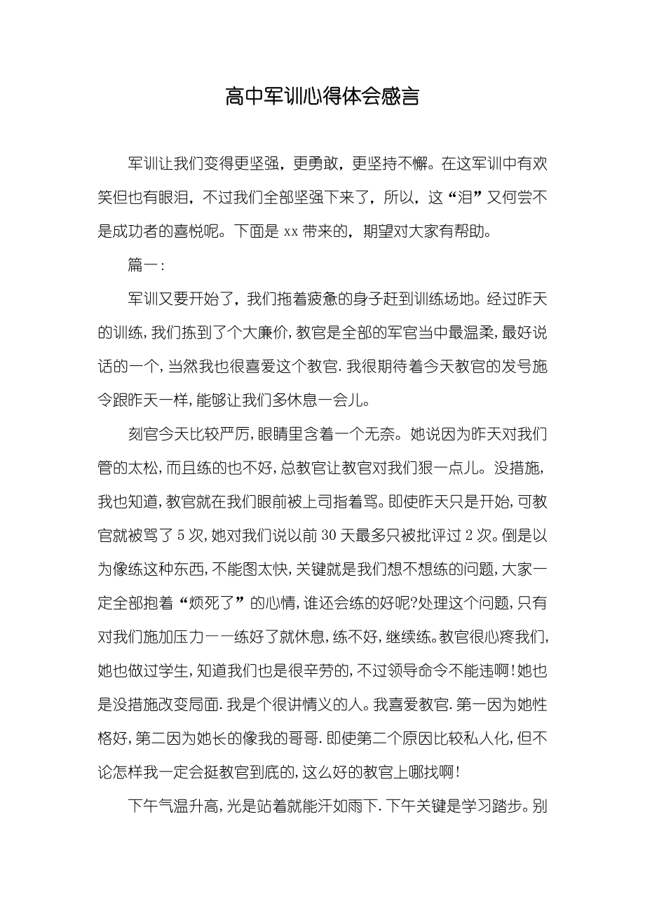 高中军训心得体会感言_第1页