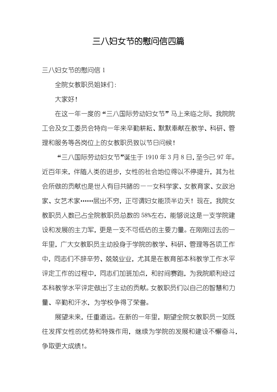 三八妇女节的慰问信四篇_第1页