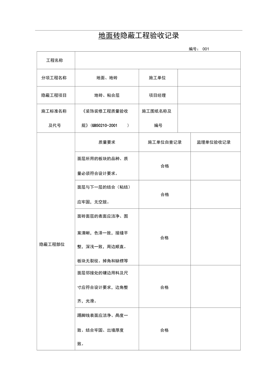 各隐蔽工程验收单_第1页