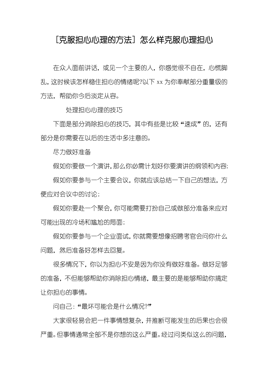 [克服担心心理的方法]怎么样克服心理担心_第1页