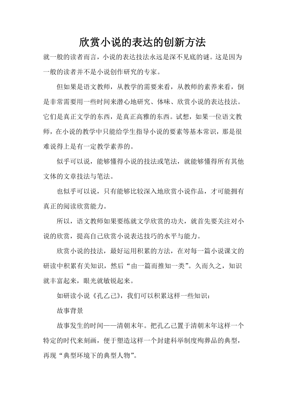 欣赏小说的表达的创新方法_第1页