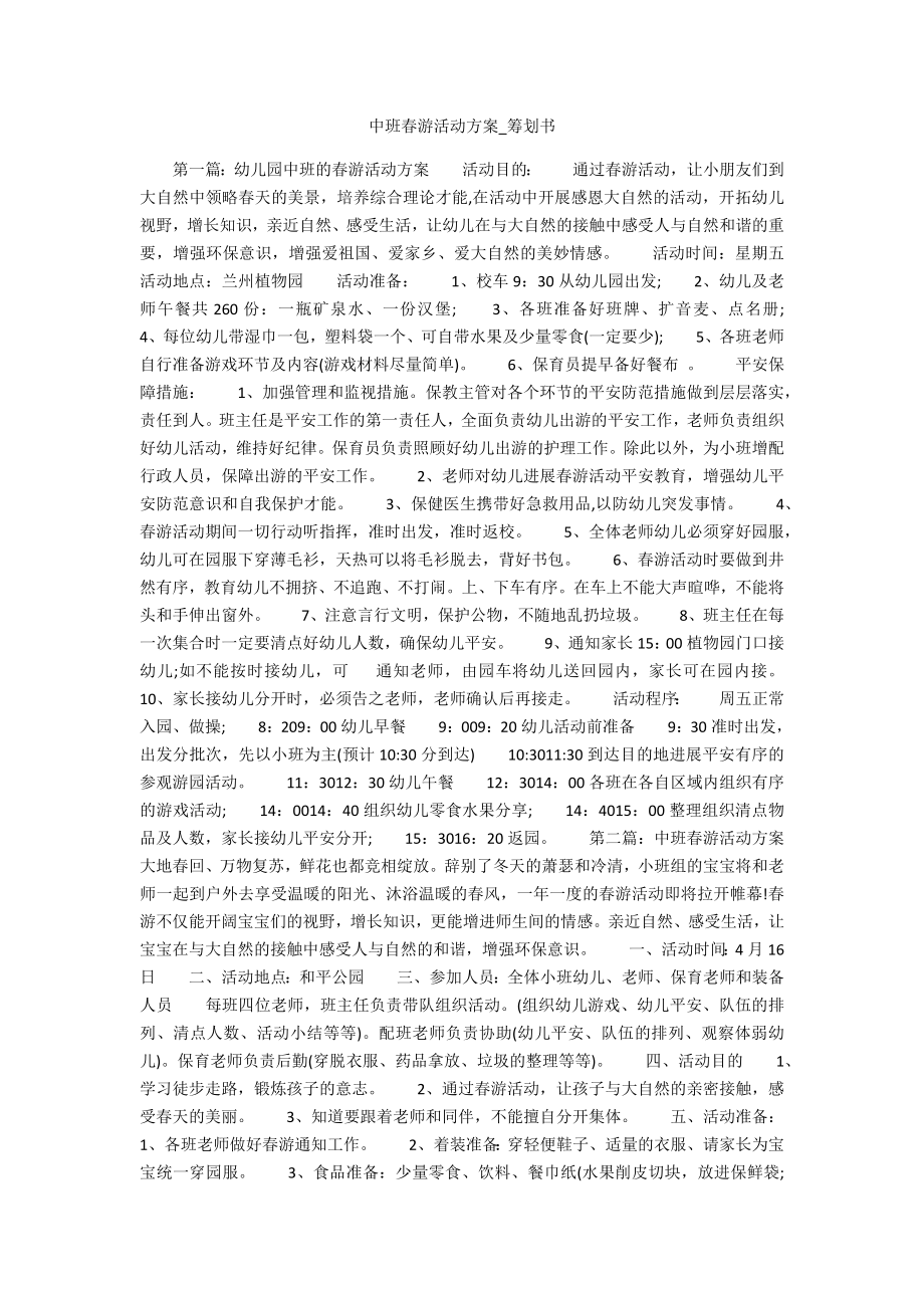 中班春游活动方案_第1页