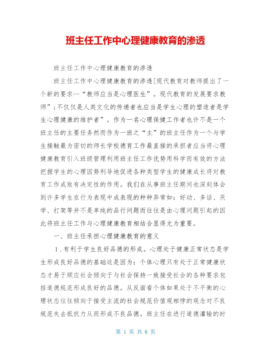 班主任工作中心理健康教育的渗透_第1页