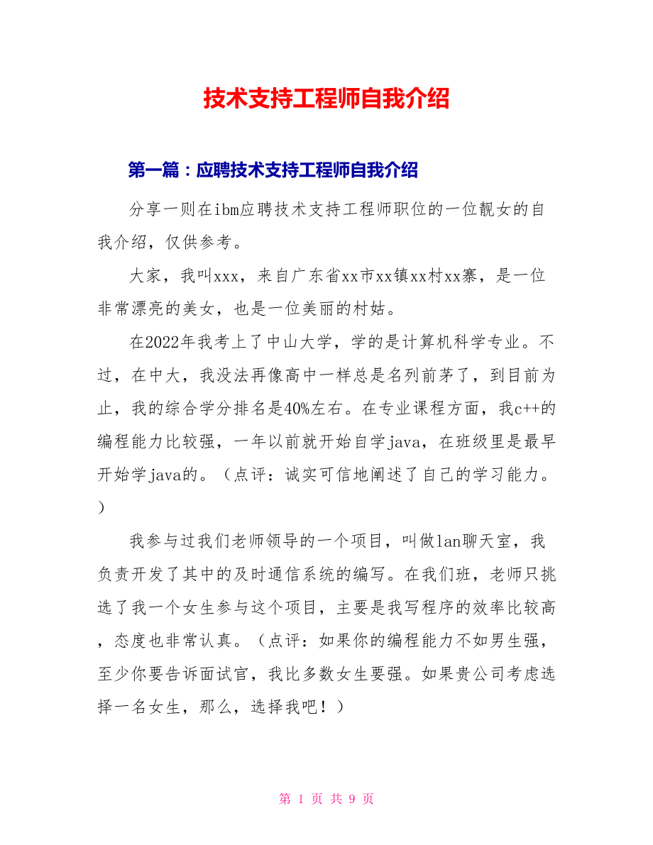 技术支持工程师自我介绍_第1页