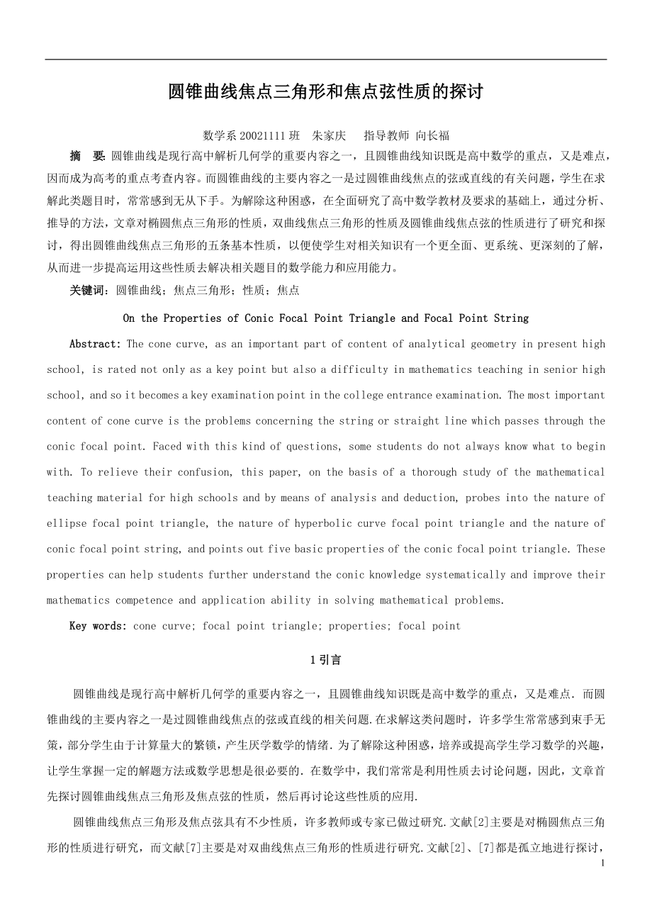 圆锥曲线焦点三角形和焦点弦性质_第1页
