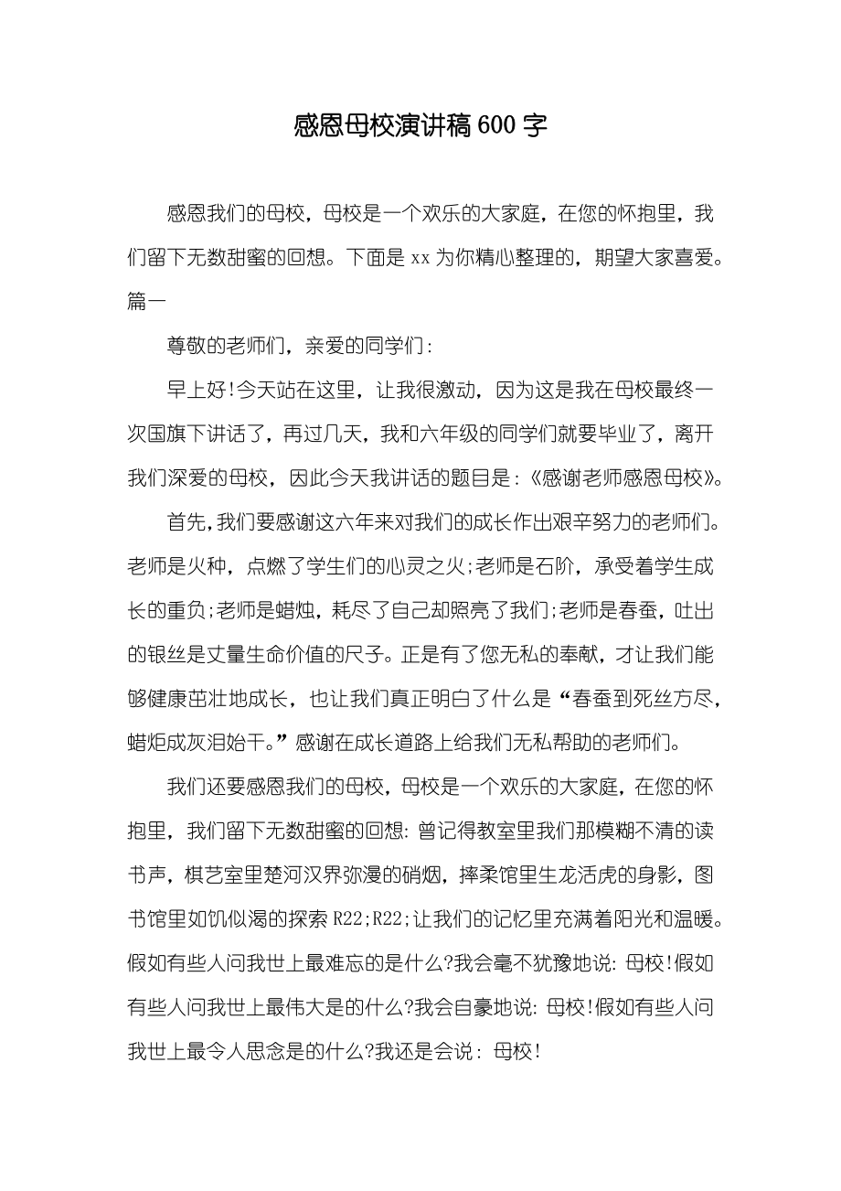 感恩母校演讲稿600字_第1页
