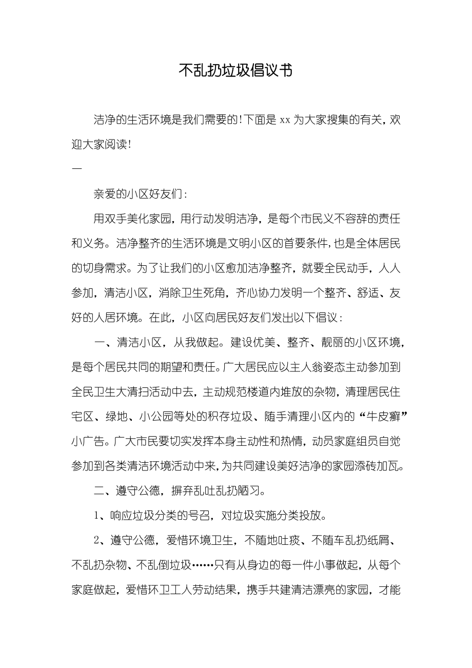 不乱扔垃圾倡议书_第1页