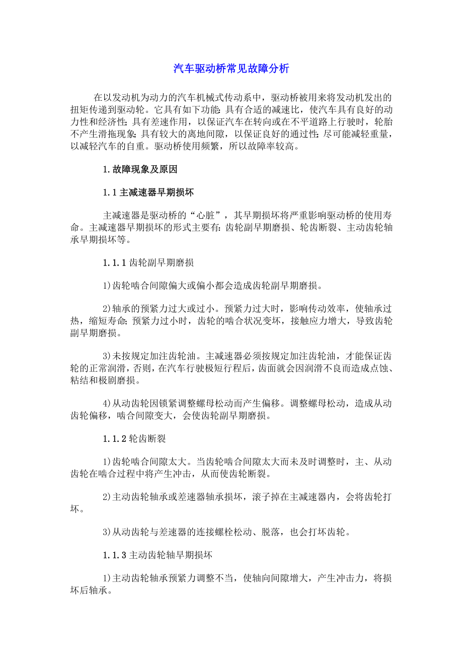 汽车驱动桥常见故障分析_第1页