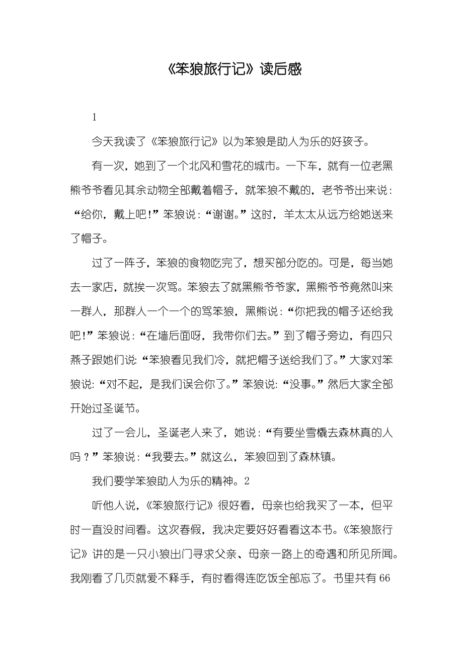 《笨狼旅行记》读后感_第1页
