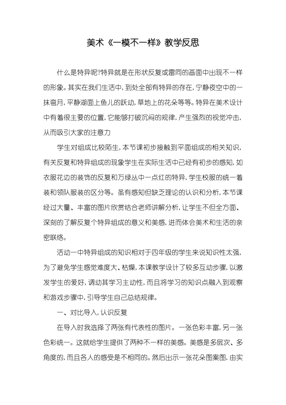 美术《一模不一样》教学反思_第1页