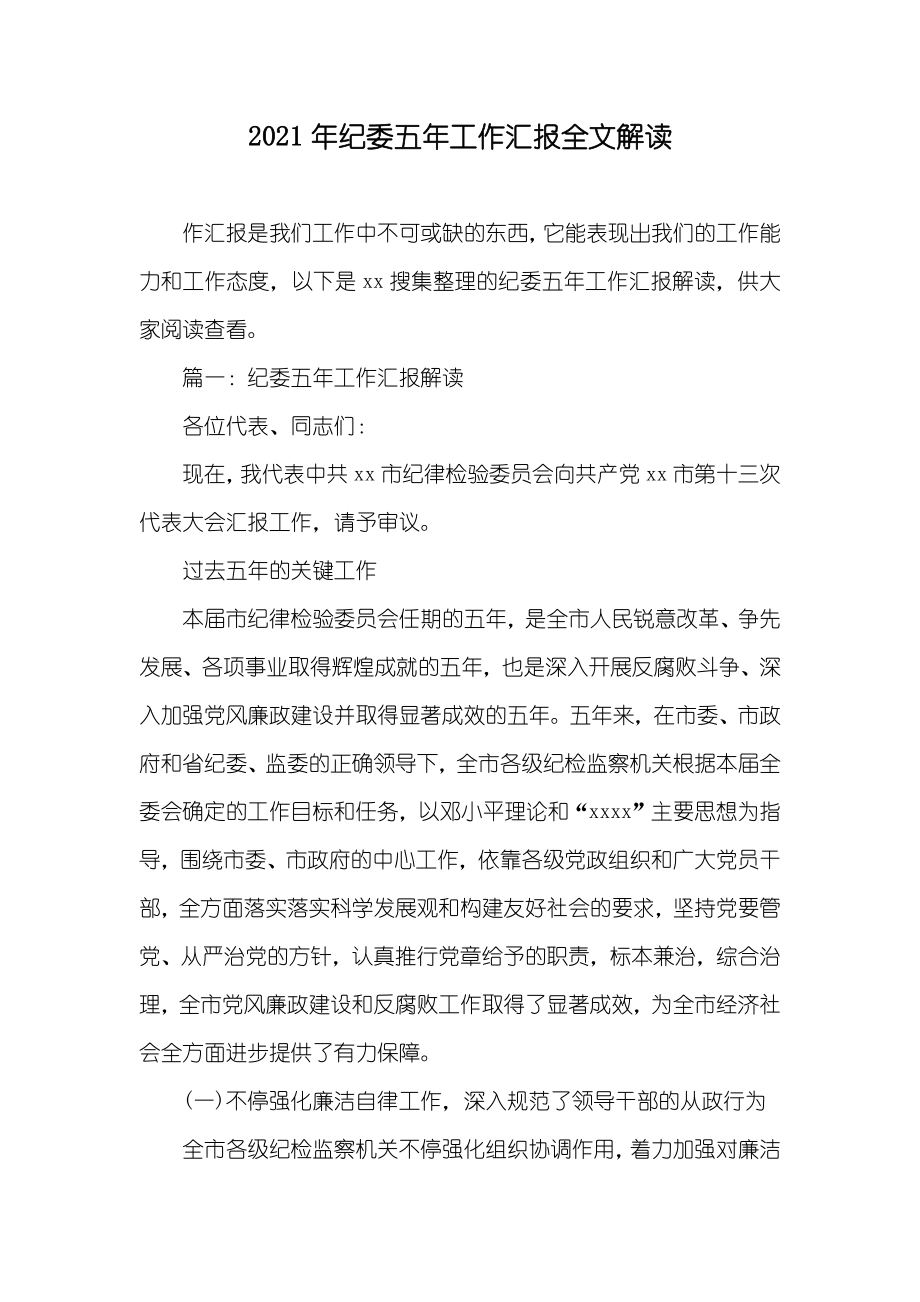 纪委五年工作汇报全文解读_第1页