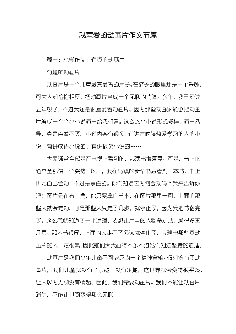 我喜爱的动画片作文五篇_第1页