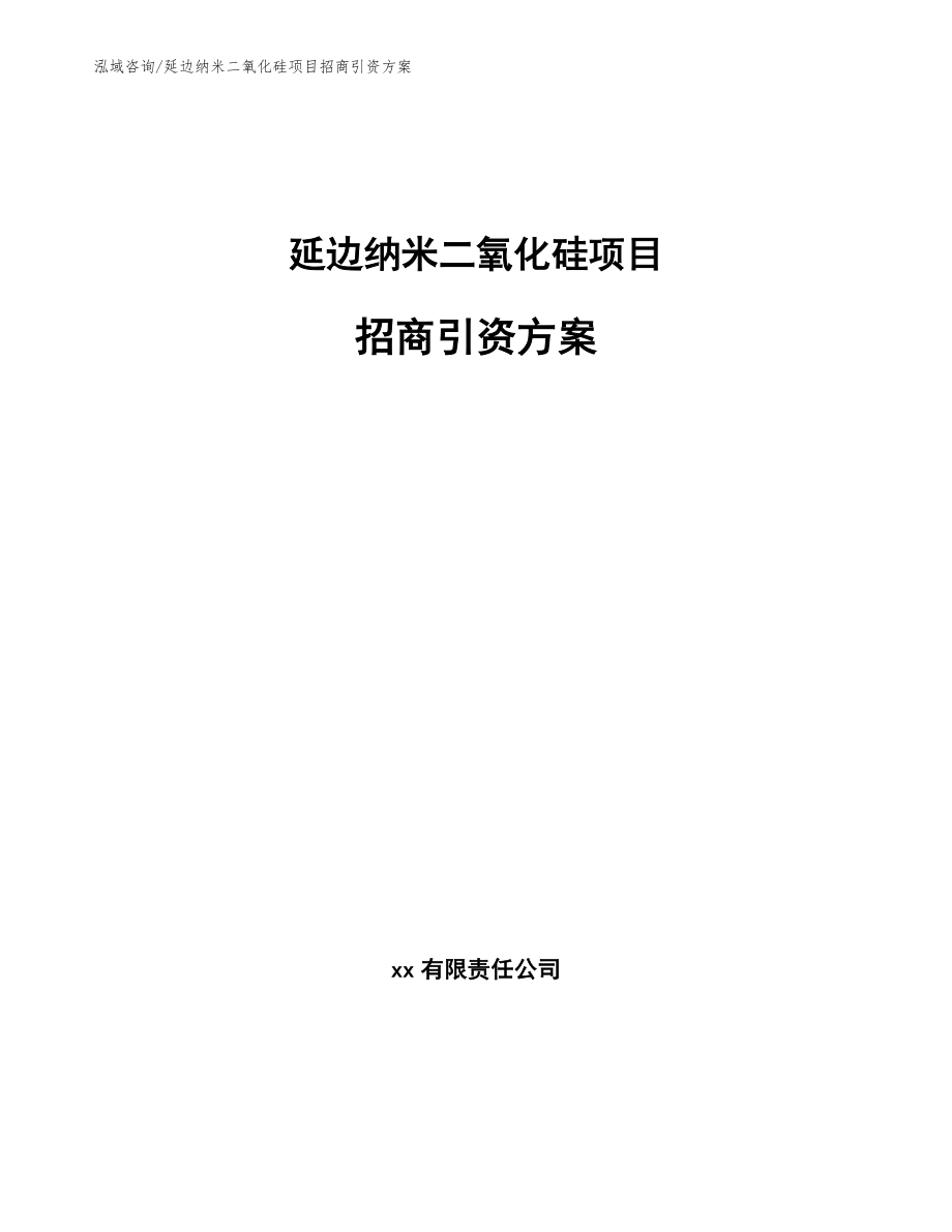 延边纳米二氧化硅项目招商引资方案_第1页