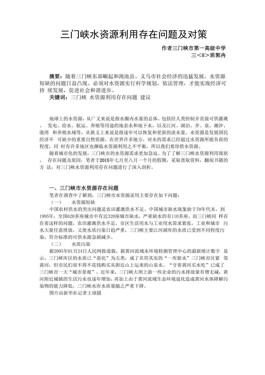 三门峡水资源利用存在问题及对策_第1页