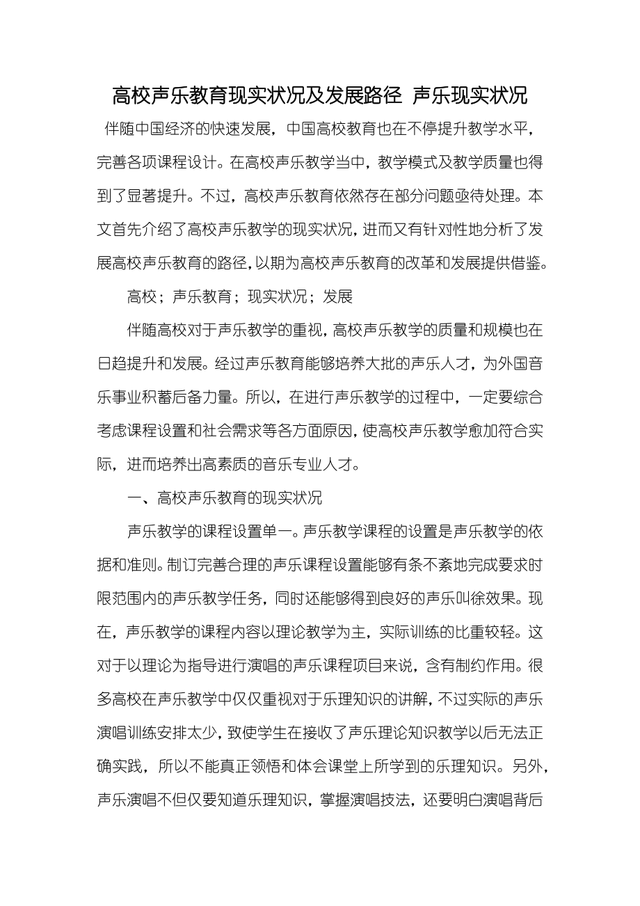 高校声乐教育现实状况及发展路径声乐现实状况_第1页